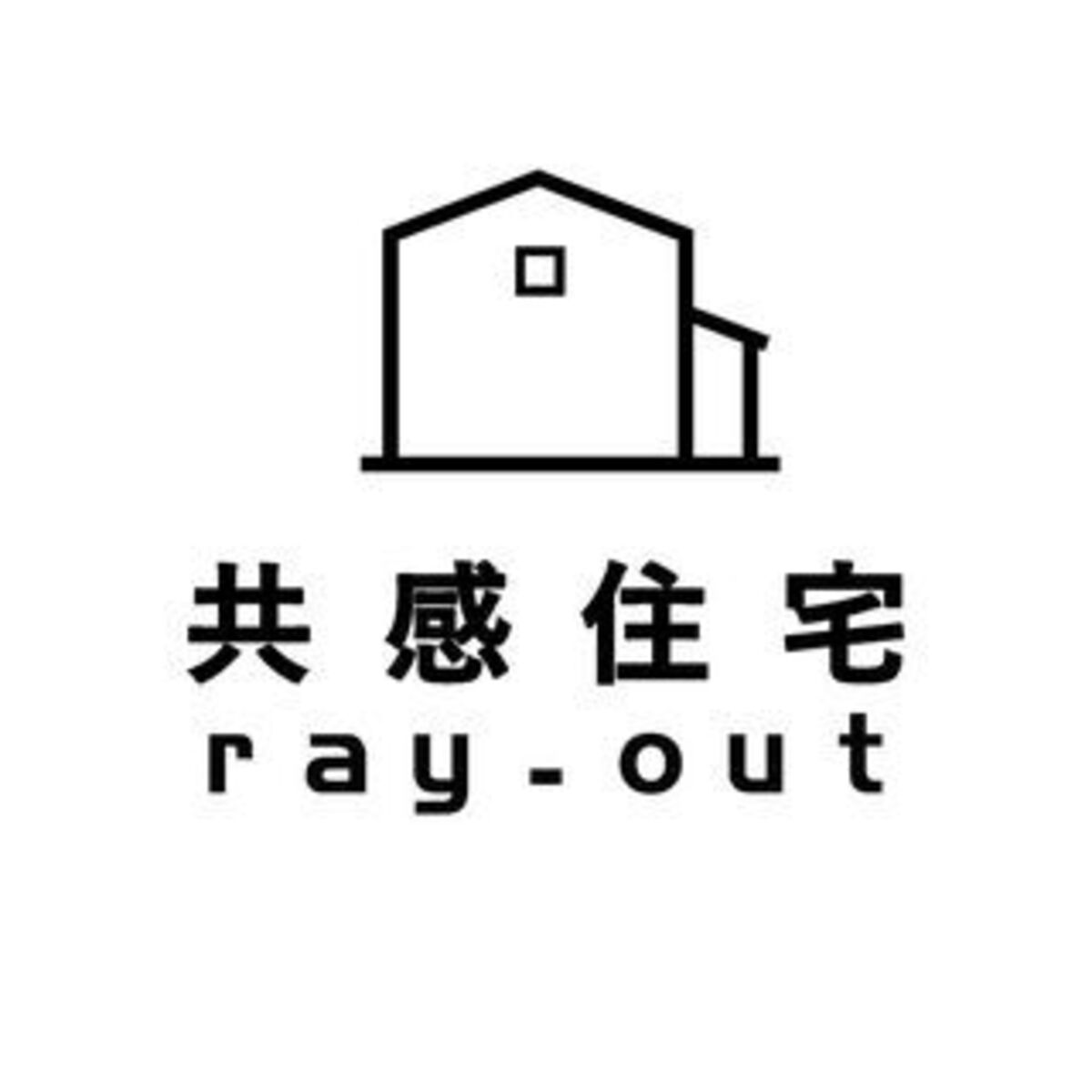 共感住宅ray-outのロゴ