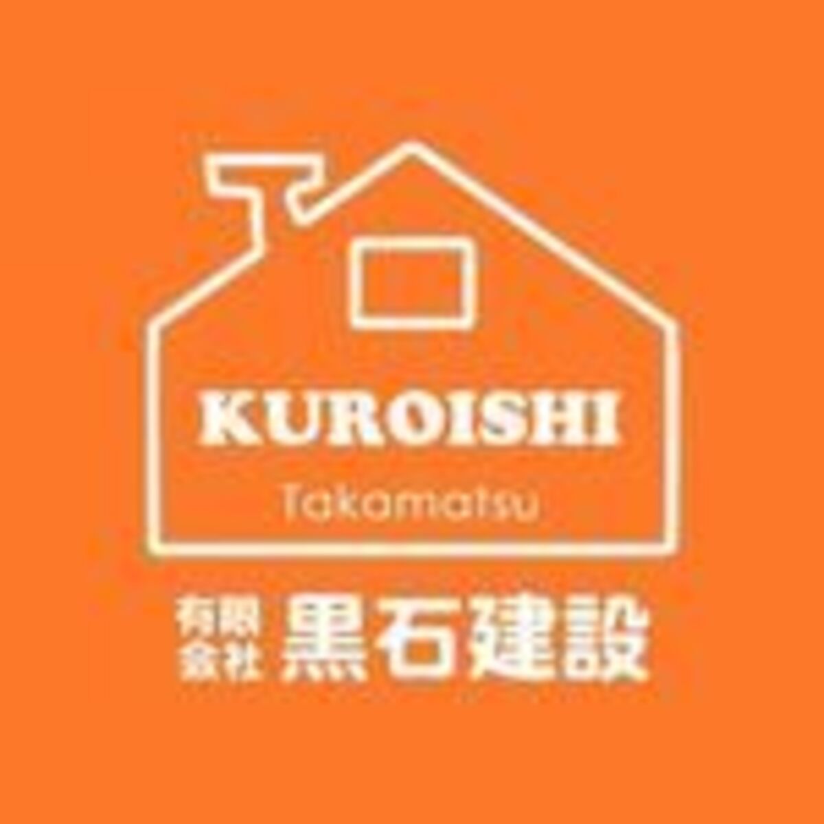 黒石建設