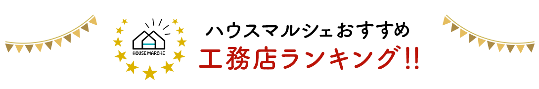 品川区で人気の工務店ランキング