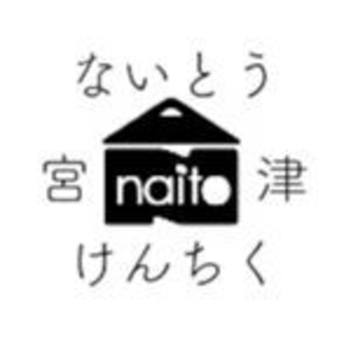 内藤建築のロゴ